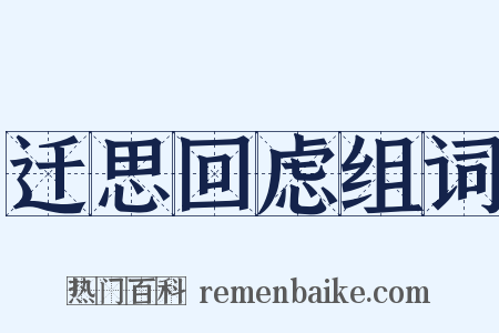 迁思回虑组词是什么意思的图片